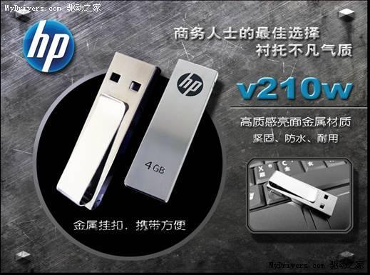 非凡商务风范 金属HP v210w优盘评测