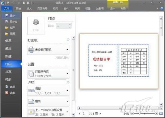 献给老师 Word 2010批量处理成绩报告单