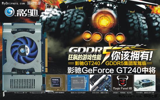 DDR5超频玩家版 影驰GT240中将到货！