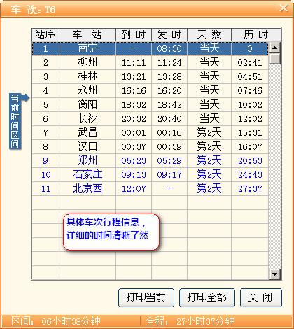 春运开始 极品列车时刻表发布02.01最新版