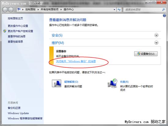 关闭Windows 7收到“设置备份”的提示