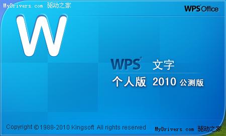 全面融入在线功能 办公软件WPS推出2010公测版