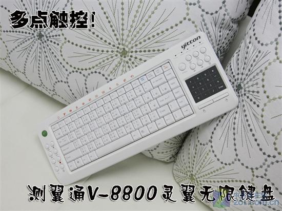 键盘也玩多点触摸？翼通V-8800灵翼无限多点触控键盘测试