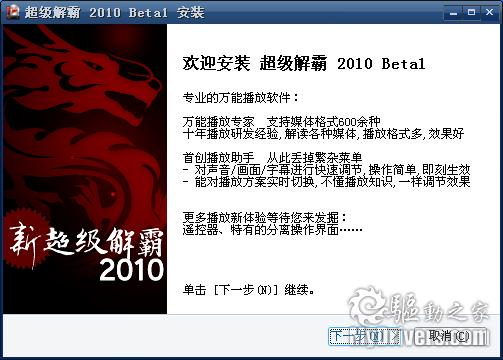 枯木又逢春 新超级解霸2010 Beta发布