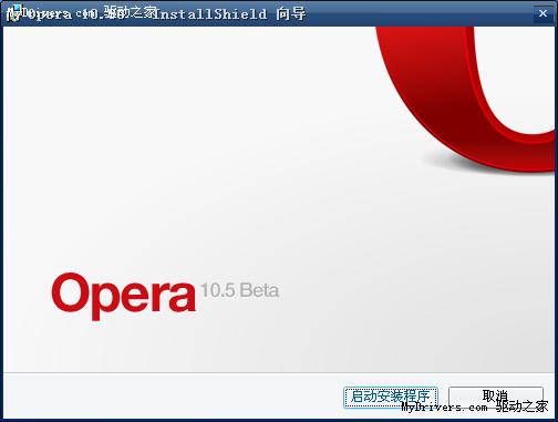 提速效果明显 Opera 10.50 Beta发布