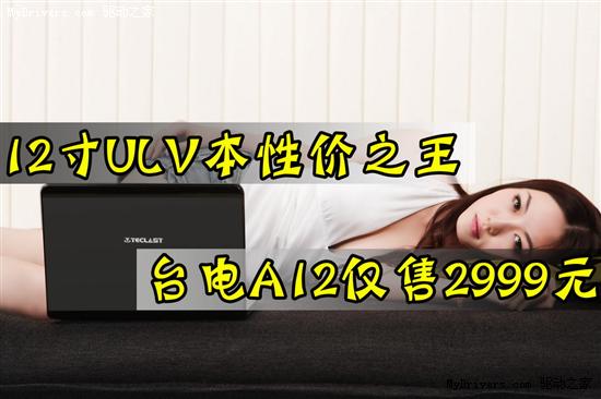 12寸ULV本性价之王 台电A12仅售2999元