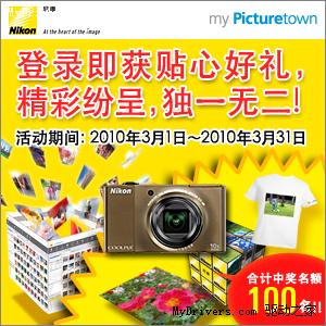 “留存你的珍贵瞬间” 尼康my Picturetown（我的照片库）登陆活动全面展开