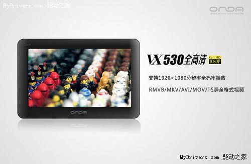 1080P性价比超极限 昂达VX530全高清曝光