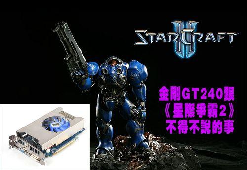 选对不选贵 翔升金刚GT240《星际争霸2》实测