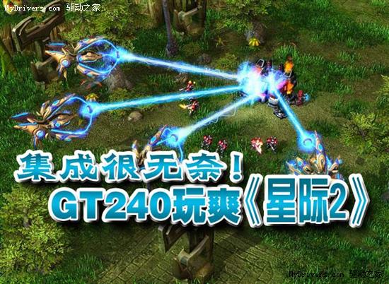 集成很无奈！GT240玩爽《星际2》  