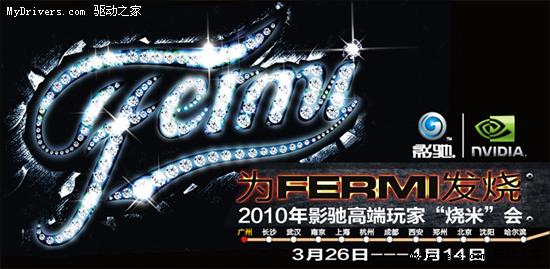 亲身体验Fermi 影驰“烧米”会隆重展开