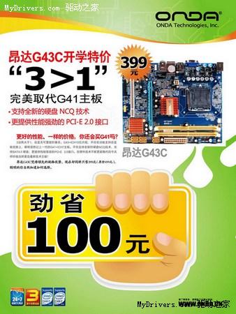 大降100！昂达G43主板特价399元横扫G41
