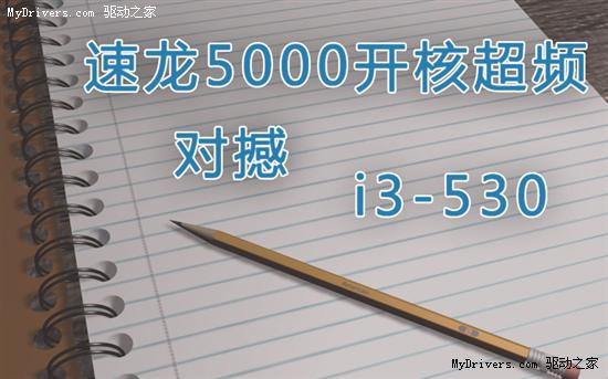 网友实测！300多元速龙5000媲美I3?