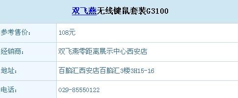 超值无线 双飞燕无线套装G3100仅108