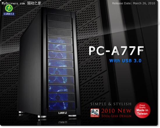 联力正式发布USB 3.0接口全高机箱PC-A77F