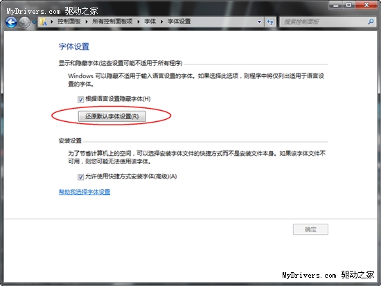 一招轻松还原Windows 7默认字体