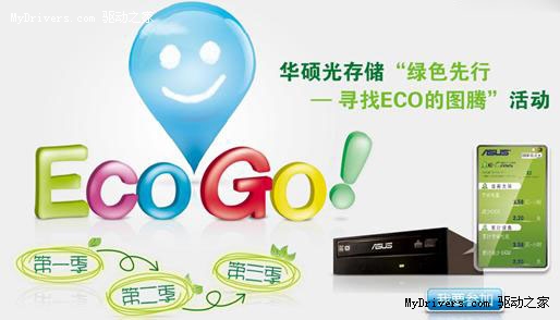 倡环保赢大奖 华硕刻录专家ECO GO！活动倒计时