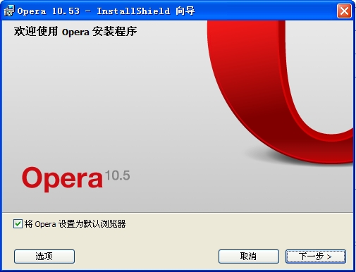 迅雷之速 Opera 10.53 RC1发布