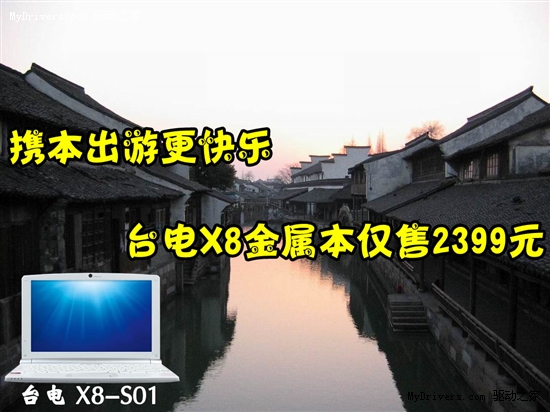 携本出游更快乐 台电X8金属本仅售2399元