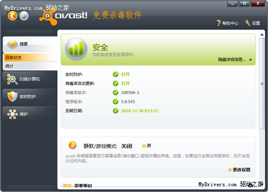 下载：免费杀毒利器avast 5.0.545