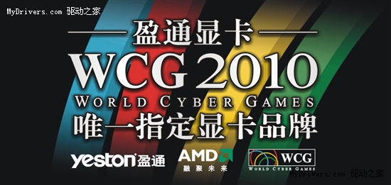 全球瞩目WCG2010开赛 盈通携手AMD喜获唯一指定显卡 