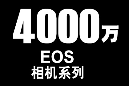 佳能EOS单反相机累计生产突破4000万台