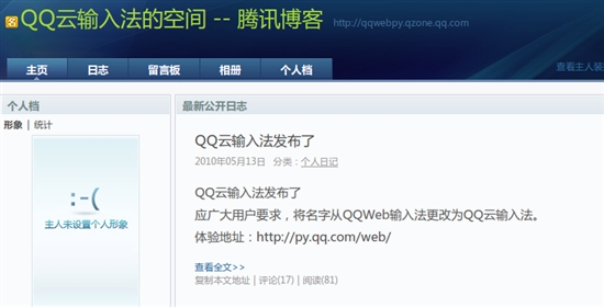 从Alpha到Beta QQ Web输入法正式更名“QQ云输入法”