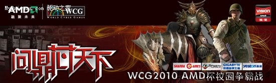 全国赛事一触即发 WCG2010 AMD杯校园争霸战点燃5月战火