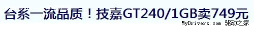 终降499元 高频GT240DDR5体现性价比