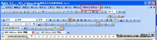 轻松共享 WPS Office 2010云办公技巧集锦