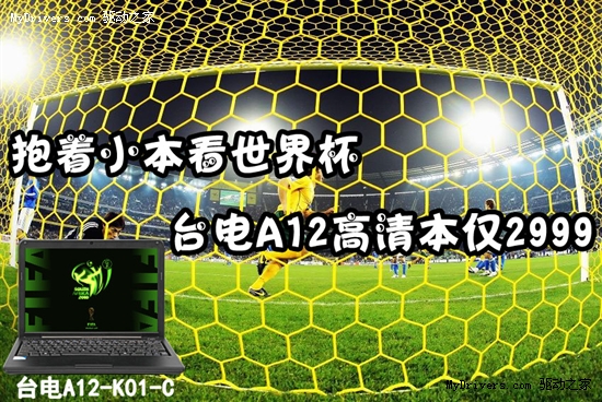 抱着小本看世界杯 台电A12高清本仅2999元