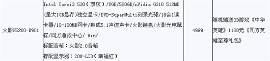 暑促有礼 同方火影N5200直降300加送《中华英雄》礼包