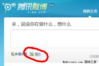 腾讯微博正式开启传图功能