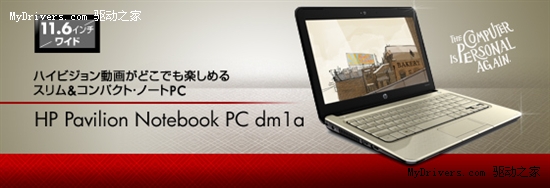 AMD轻薄芯 惠普新本Pavilion dm1a日本上市