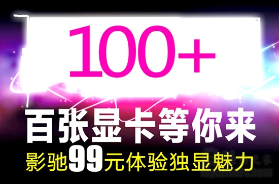 百张显卡等你来 影驰99元体验独显魅力