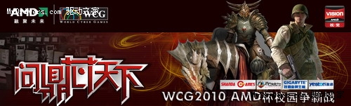 引爆电竞热！“WCG2010 AMD杯校园争霸战”赛程回顾