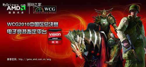 最后争锋即将拉响！“WCG2010 AMD杯校园争霸战”总决赛