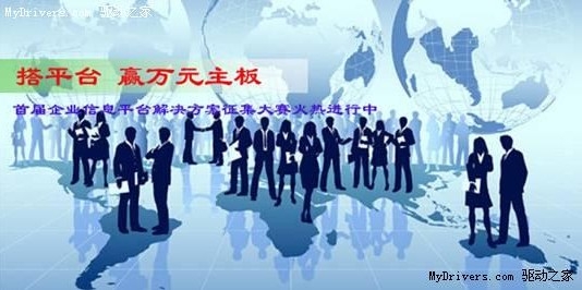 首届企业信息平台解决方案征集大赛火热进行中