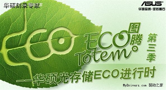 环保节能点滴做起 华硕刻录专家ECO Totem！在进行