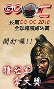 技嘉举办GO OC 2010全球超频总决赛预测世界冠军活动