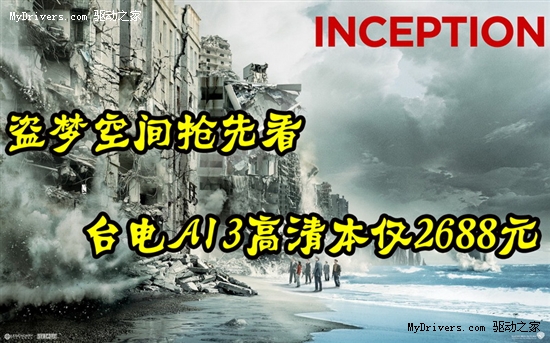 盗梦空间抢先看 台电A13高清本仅2688元