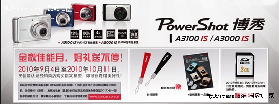 佳能博秀PowerShot A3000 IS/A3100 IS秋游最佳拍档！