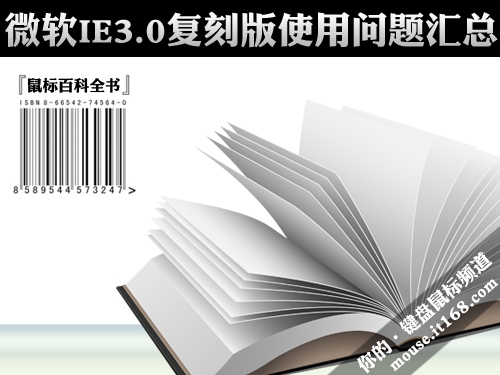 鼠标百科全书:微软IE3.0使用问题全汇总