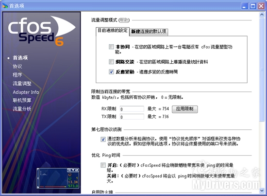 宽带优化利器cFosSpeed 6.0正式版发布