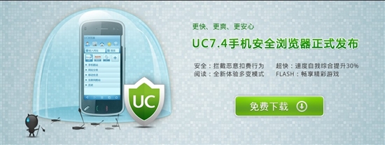 UC发布全球首款手机安全浏览器