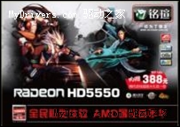 送388元腾讯大礼包！AMD HD5550显卡9月换全新暑促装