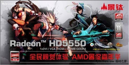 送388元腾讯大礼包！AMD HD5550显卡9月换全新暑促装