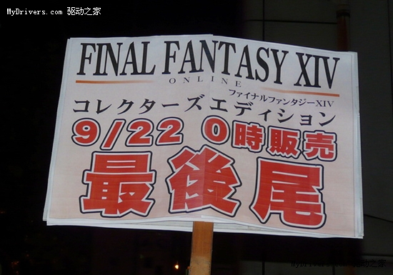 《最终幻想14》日本午夜首发 300余人排队