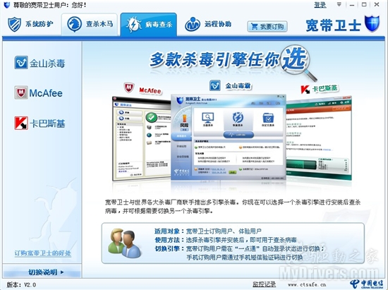 中国电信推宽带卫士2.0 整合三大主流引擎
