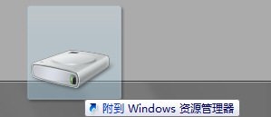 如何将硬盘分区锁定Windows 7任务栏